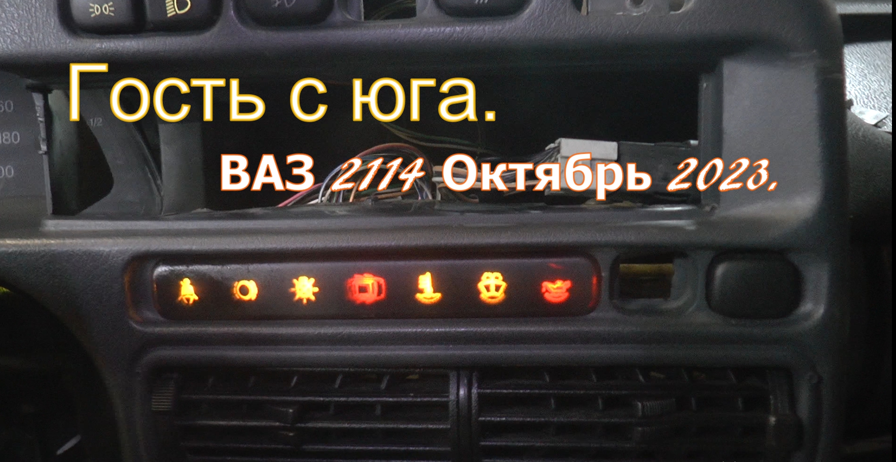 "Гость с юга" ВАЗ 2114. Часть I. смотреть онлайн