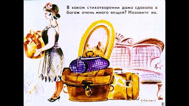 Багаж (С. Маршак) смотреть онлайн