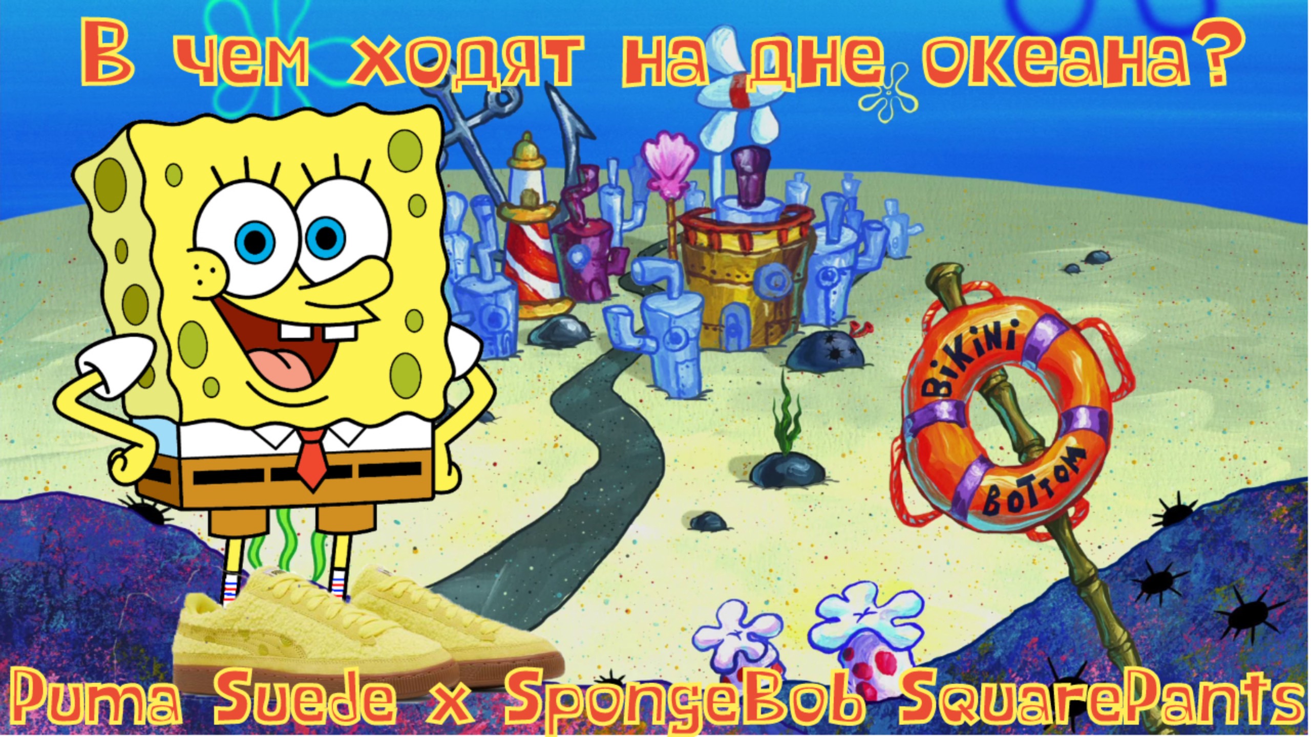 Обзор кроссовок №203: Puma Suede x SpongeBob SquarePants смотреть онлайн