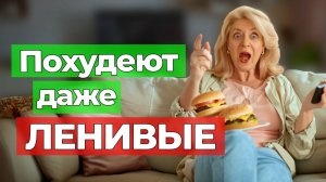 -5 кг за 2 недели! Лежа перед ТЕЛЕВИЗОРОМ!