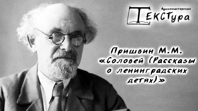 Пришвин М. М. "Авторские сказки Соловей (Рассказы о ленинградских детях)" смотреть онлайн