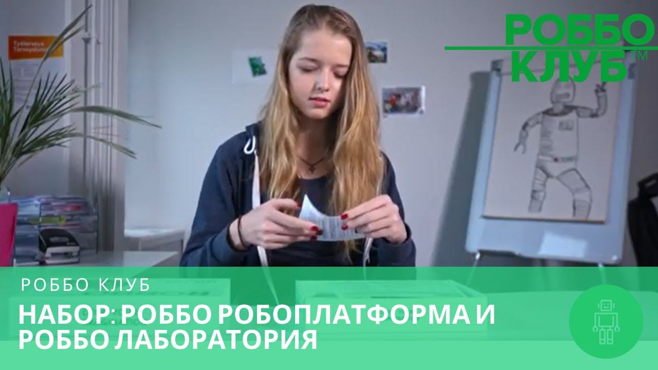 Представляем РОББО Набор: РОББО Робоплатформа и РОББО Лаборатория смотреть онлайн
