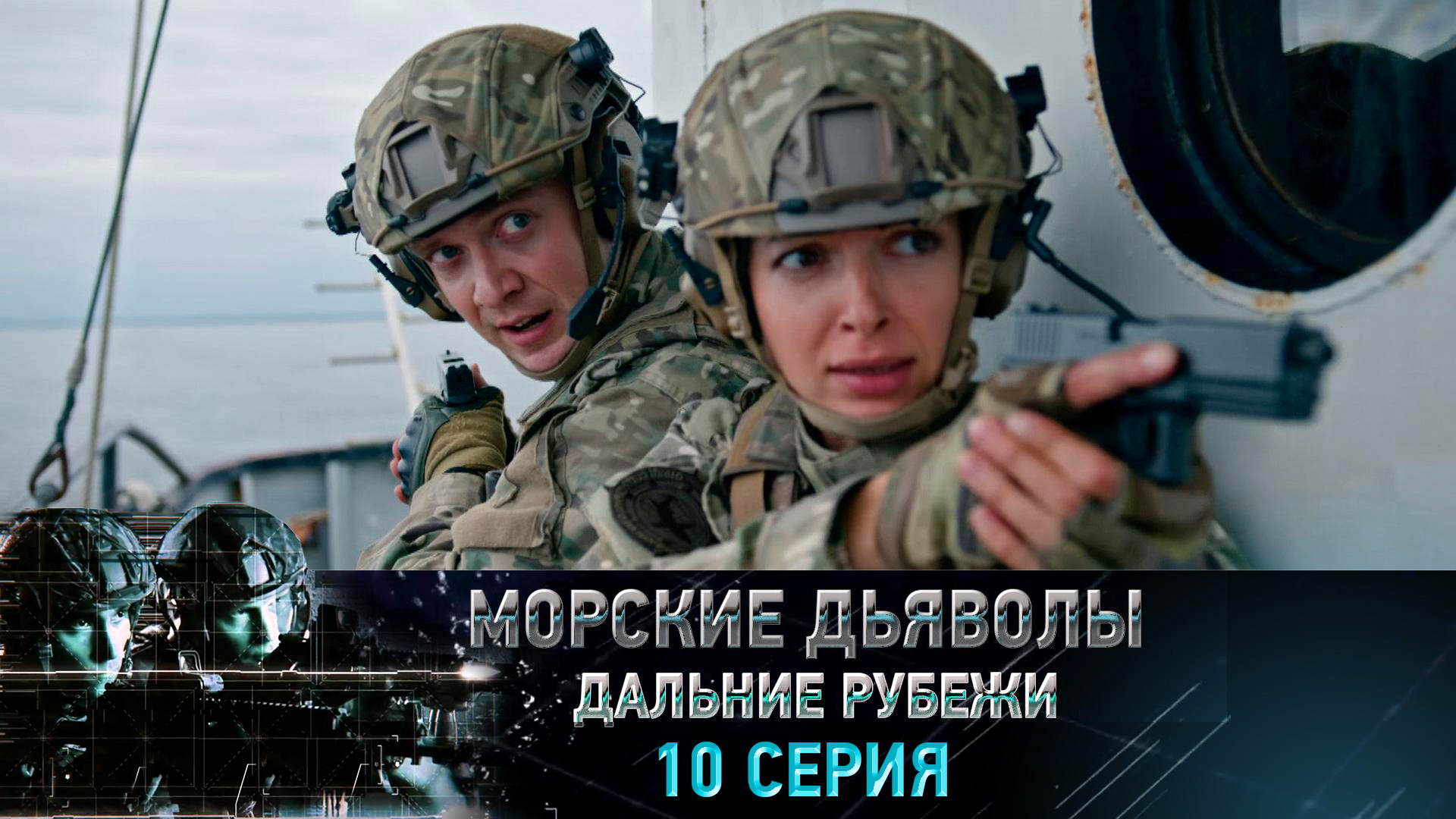 «Морские дьяволы. Дальние рубежи». 10 серия | «Спасти "Ивана Грозного"», 2 серия