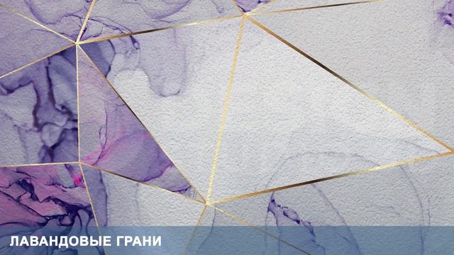 3D Фотообои «Лавандовые грани» смотреть онлайн
