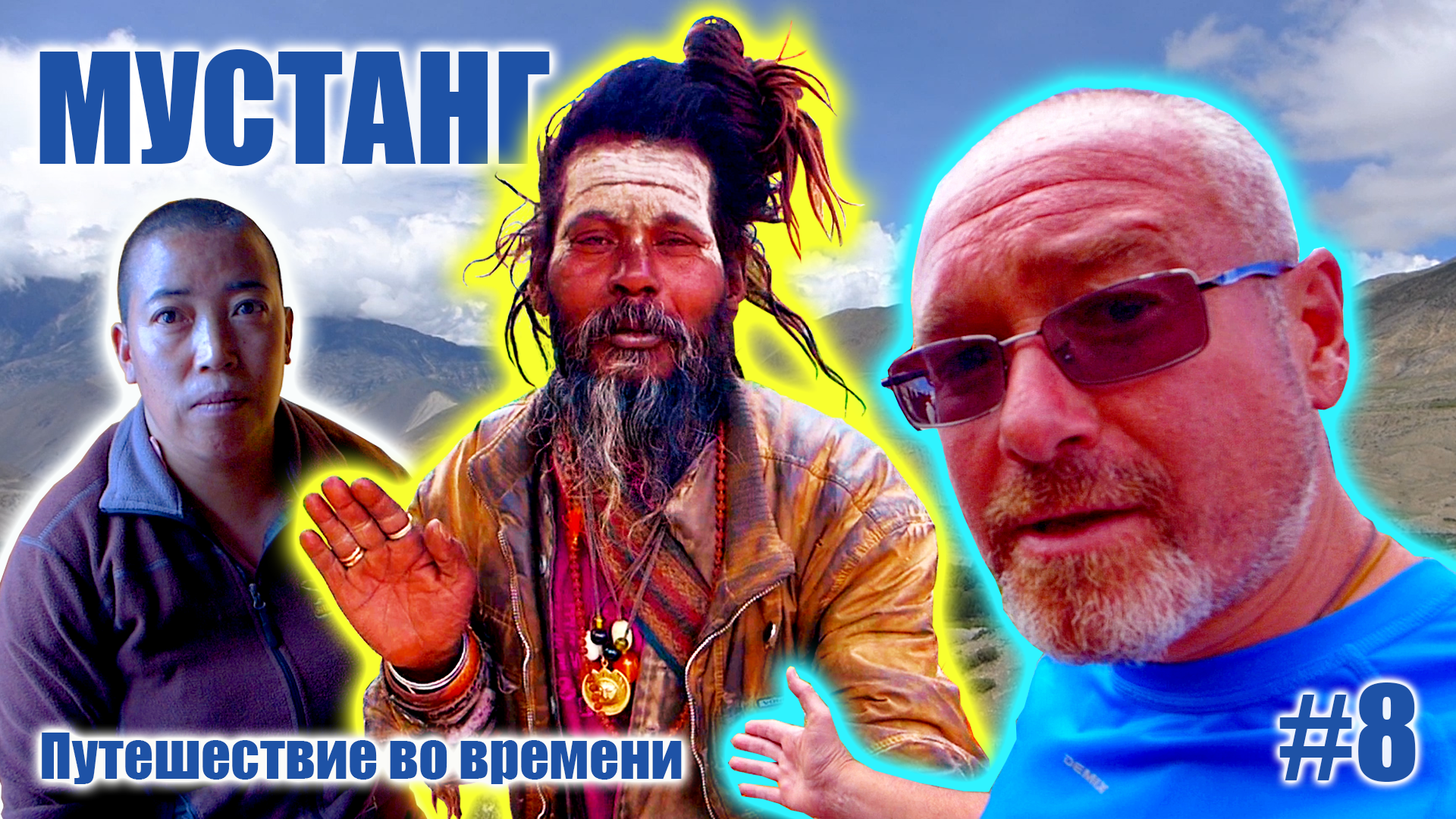 Женская энергия бога Муктинатха - МУСТАНГ: Путешествие во времени. Часть #8