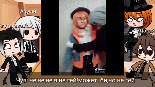 ❄✨Реакция персов из аниме "Великий из бродячих псов" на тик-ток✨❄//#1\\ смотреть онлайн