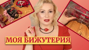 МОЯ БИЖУТЕРИЯ: КОЛЛЕКЦИЯ ОЖЕРЕЛИЙ И БУС//Расхламление