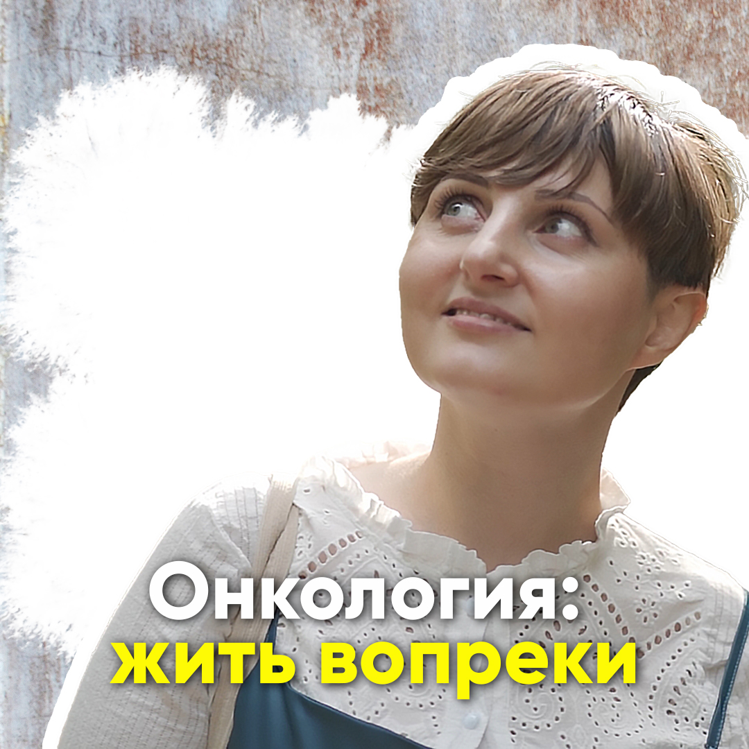 Онкология: жить вопреки смотреть онлайн