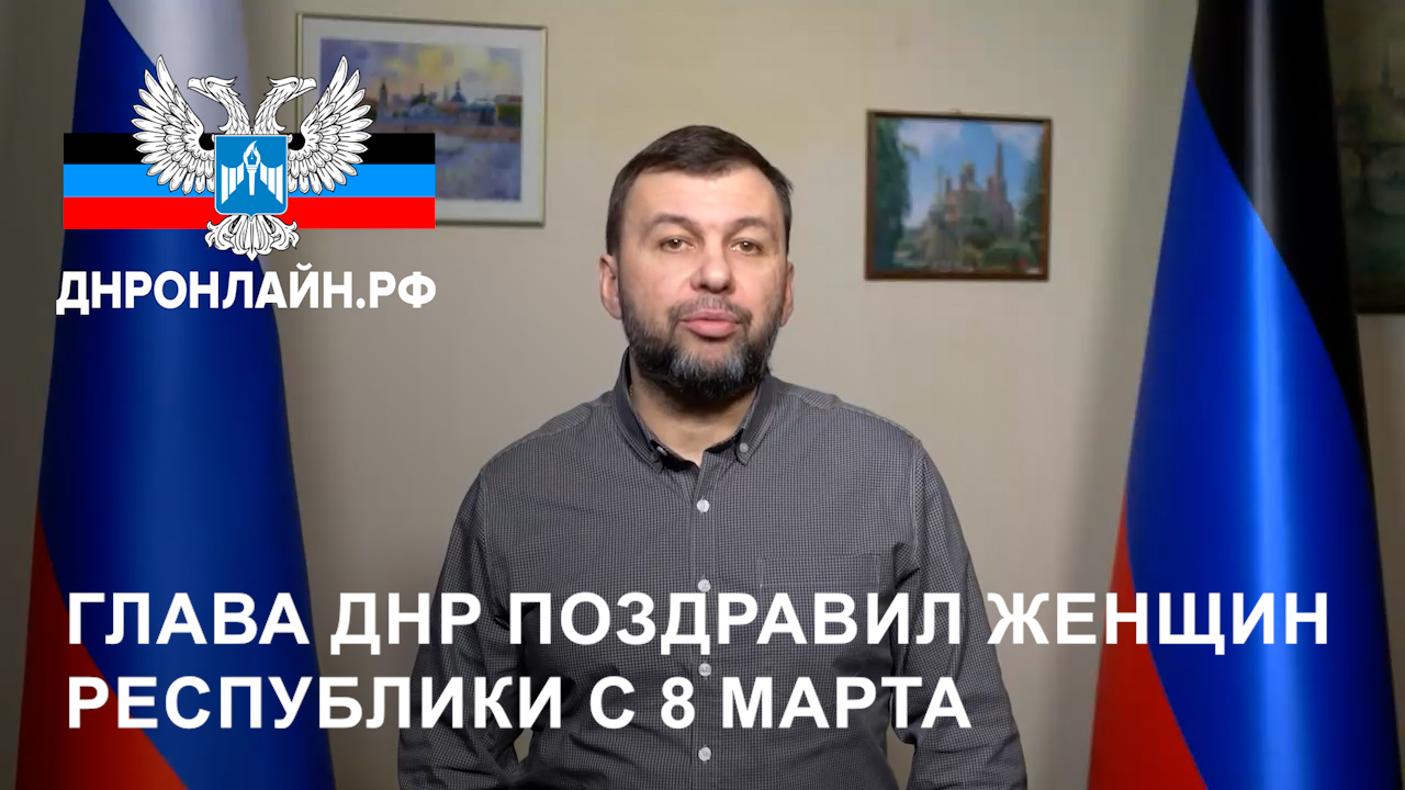 Глава ДНР поздравил женщин Республики с 8 Марта смотреть онлайн