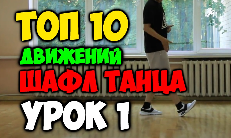 ТОП 10 движений танца Шафл! Подробные видеоуроки, как научиться танцевать шафл! Обучение шафлу! #1 смотреть онлайн