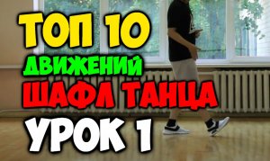 ТОП 10 движений танца Шафл! Подробные видеоуроки, как научиться танцевать шафл! Обучение шафлу! #1