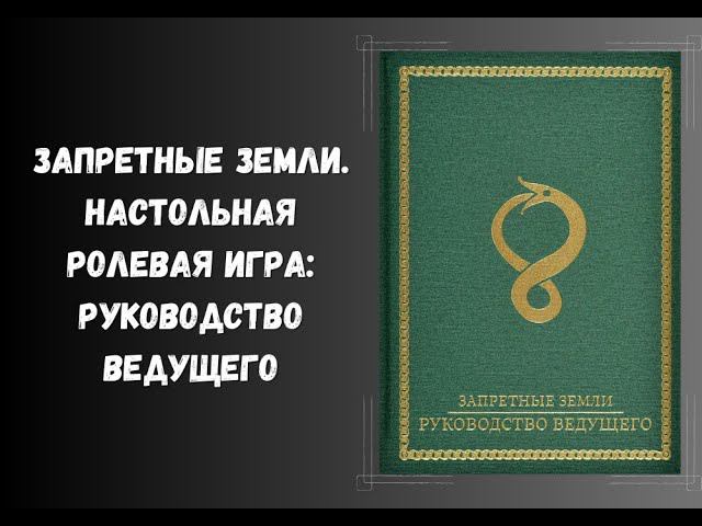 Запретные Земли. Настольная ролевая игра: Руководство ведущего #dnd #книги #нри