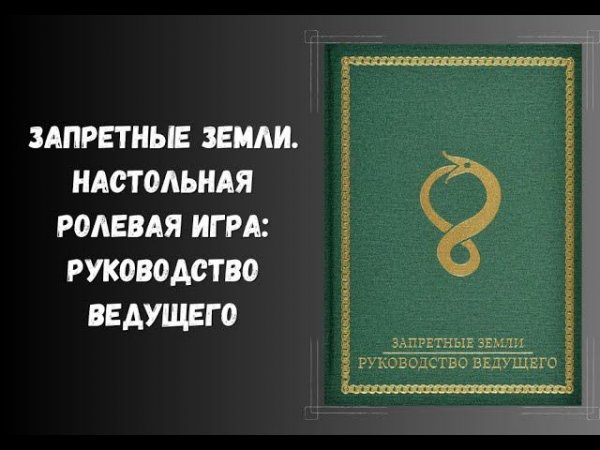 Запретные Земли. Настольная ролевая игра: Руководство ведущего #dnd #книги #нри