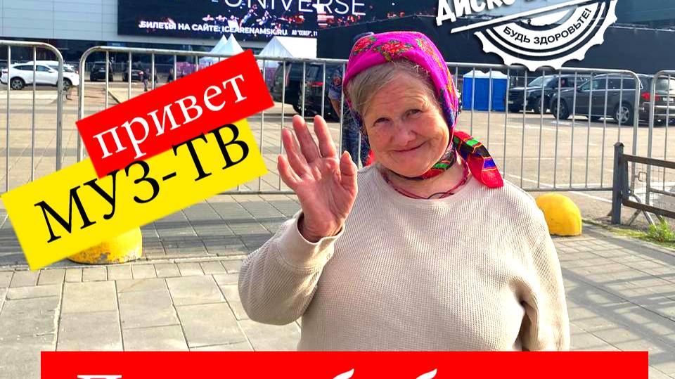 Диско-бабушка улетела в Москву на МУЗ-ТВ 2024 смотреть онлайн