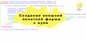 Создание внешней печатной формы с нуля