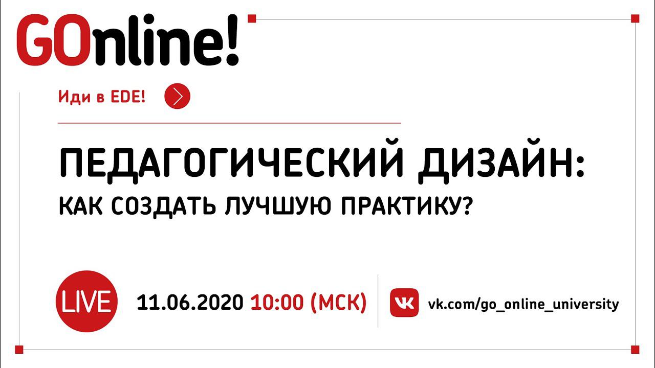 #LIVE "Педагогический дизайн: как создать лучшую практику?" с Андреем Комиссаровым смотреть онлайн