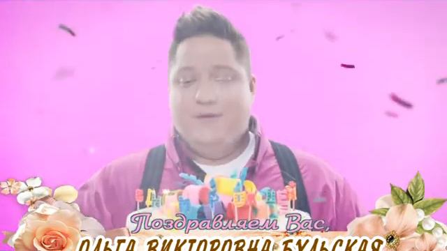 С днем рождения и 8 марта вас, Ольга Викторовна Бульская! смотреть онлайн