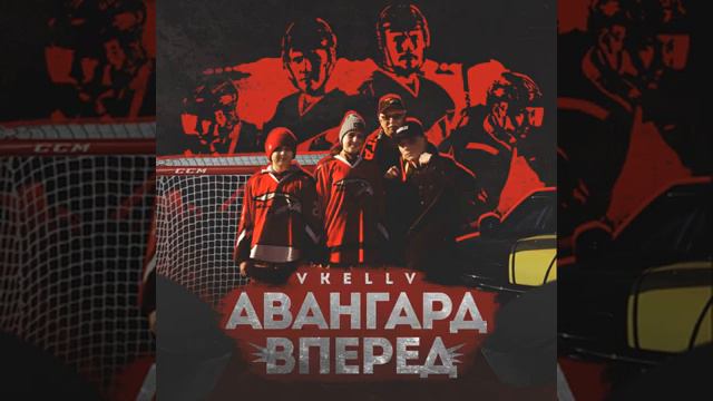 Авангард вперед!