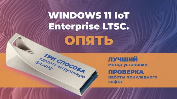 Windows 11 IoT Enterprise - как установить и сделать базовую настройку