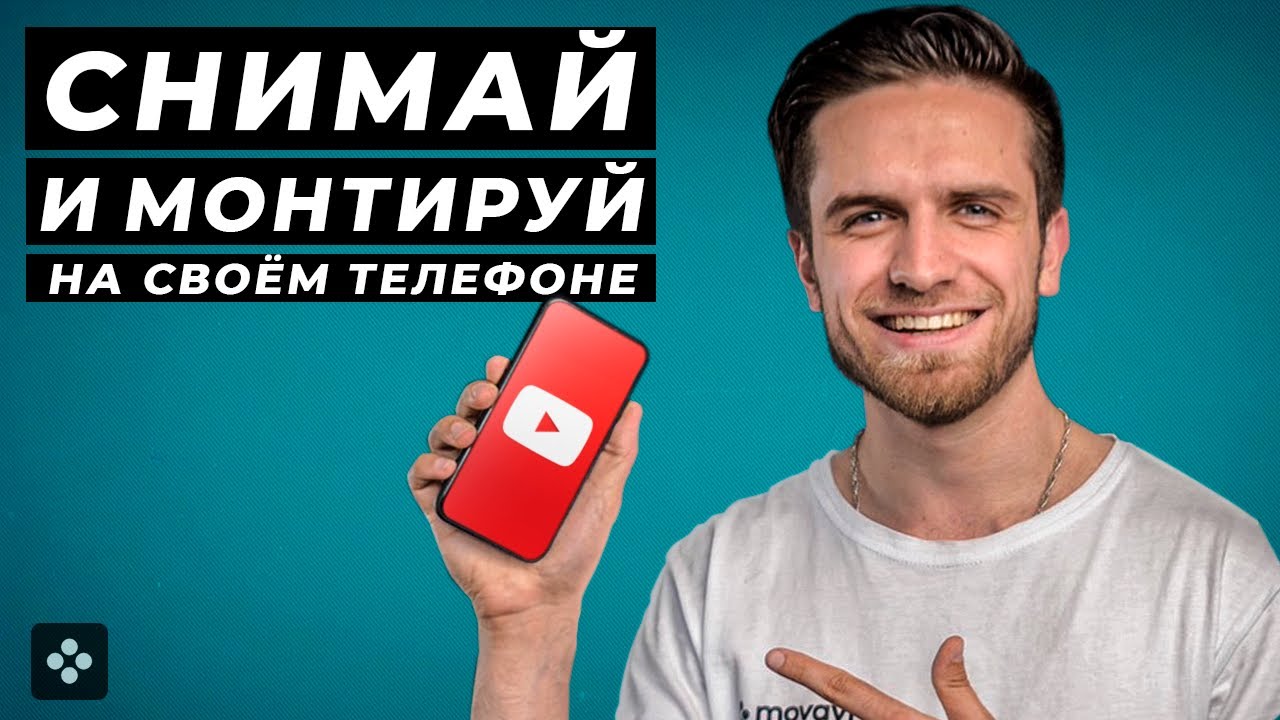 Как Сделать Youtube Видео на Своём Телефоне_ Туториал- Как снимать и монтировать на телефоне смотреть онлайн