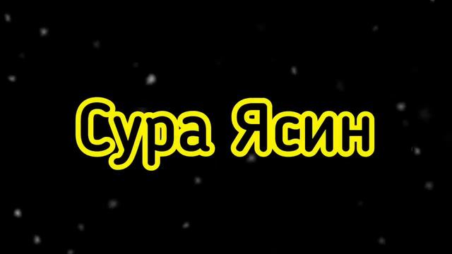 Сура Кахф «Кто прочитает суру“Пещера” в день пятницы, того будет освещать светмежду двух пятниц». смотреть онлайн