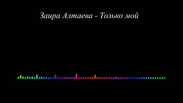 Заира Алтаева - Только мой 2023 смотреть онлайн