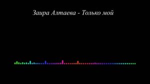 Заира Алтаева - Только мой 2023