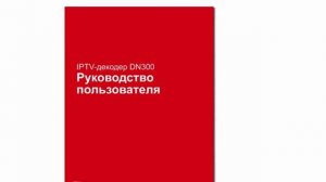 Видеоинструкция по настройке ТВ-приставки МТС. Подключение кабеля.