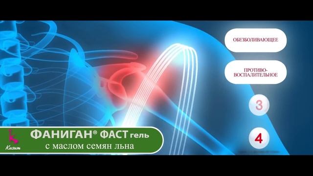 Фаниган Фаст Гель с маслом льна - Комплексное решение при боли в мышцах и суставах смотреть онлайн