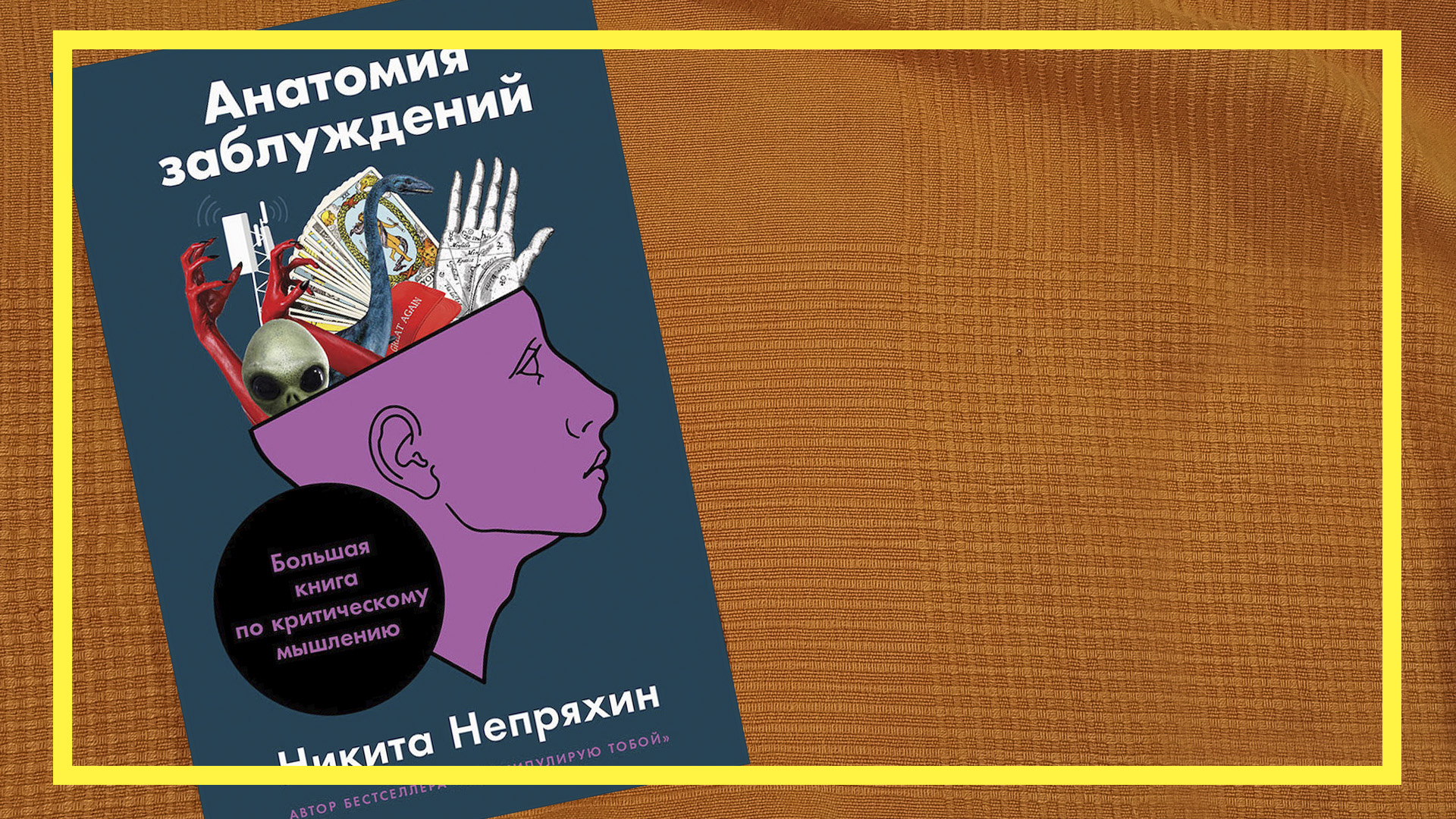 Анатомия заблуждений | Никита Непряхин | #193 | #книгоспам смотреть онлайн