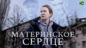 Материнское сердце