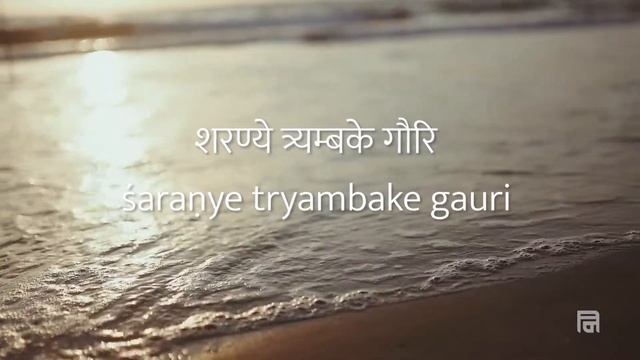 Sarvamaṅgalamāṅgalye Sarva Mangala Mangalye Narayani Namo'stu Te Sanskrit Lyrics Video Meenal Nigam смотреть онлайн