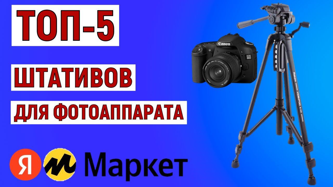 ТОП-5 лучших штативов для фотоаппарата на Яндекс Маркете смотреть онлайн