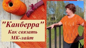 Как связать "Канберру". Секрет идеальной посадки. Описание.