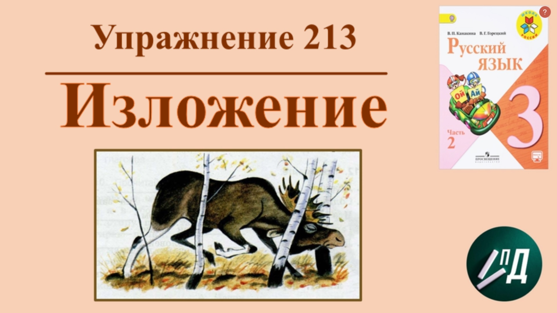 3 класс Изложение "Огромный лось"