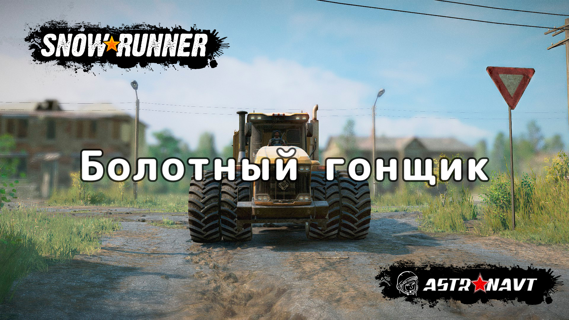 SnowRunner - Болотный гонщик (Центральная Азия) смотреть онлайн