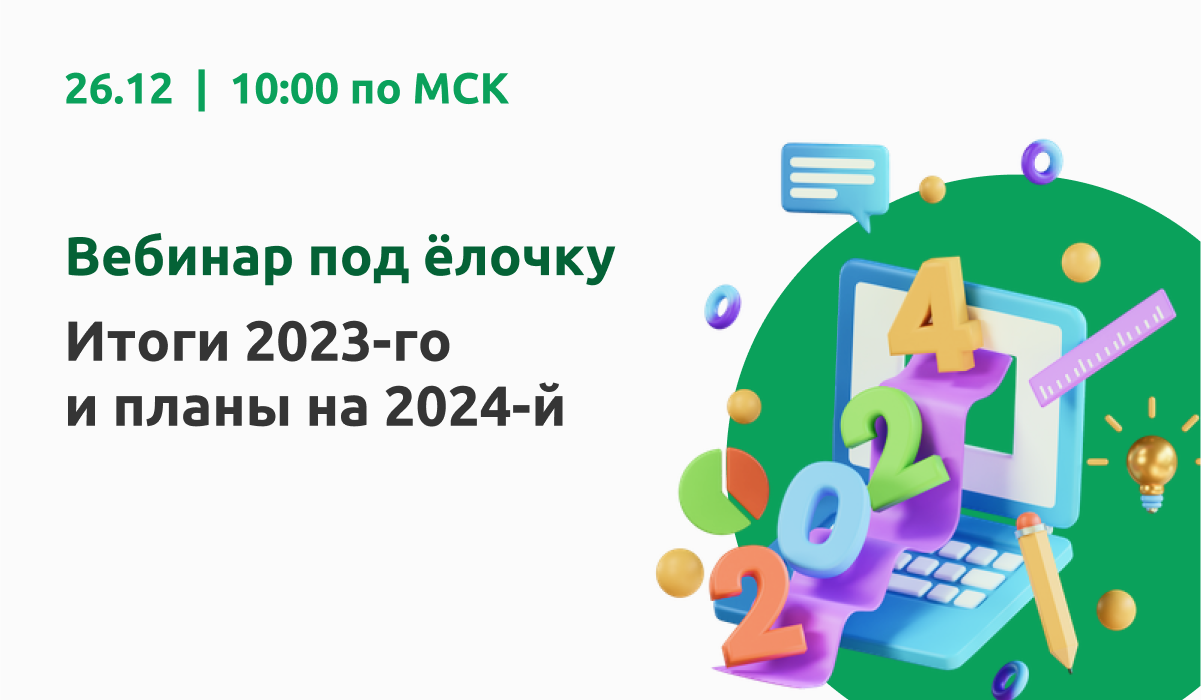 Вебинар "Итоги 2023-го и планы на 2024-й" смотреть онлайн
