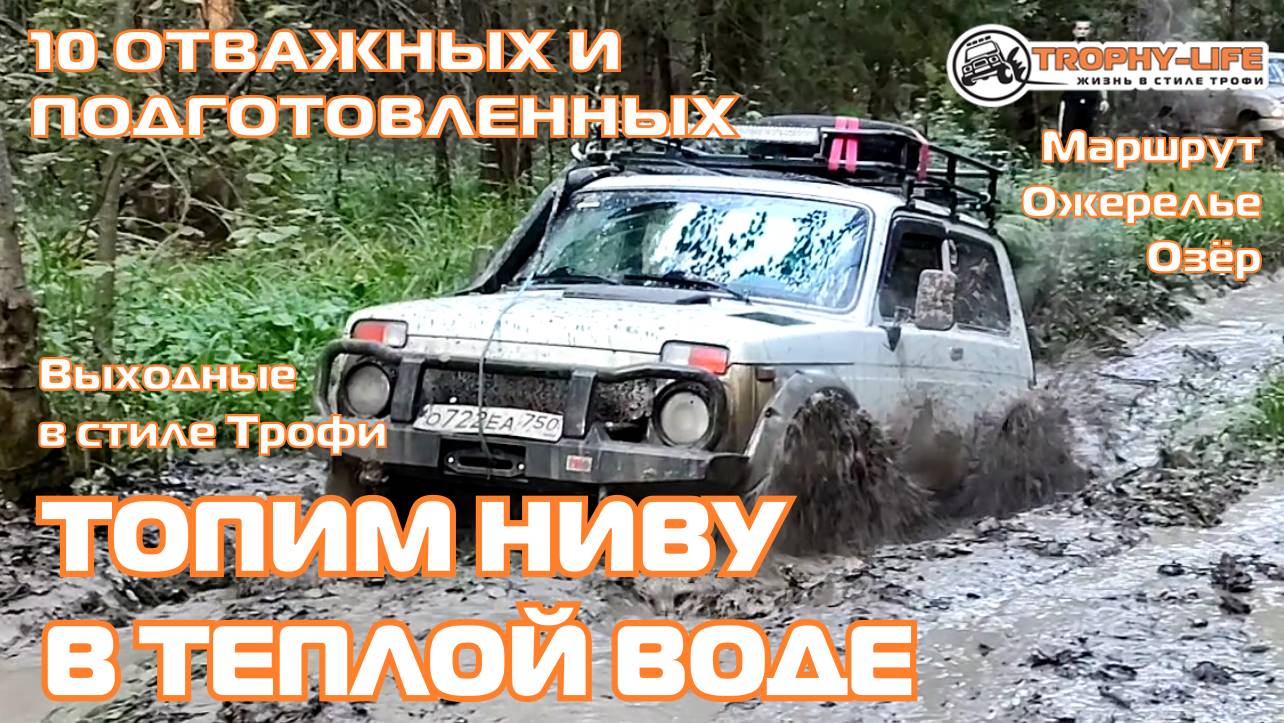 Ожерелье озёр - ПОКОРЕНИЕ СЛОЖНОГО ТРОФИ - внедорожники на бездорожье 4х4 покатушка Трофи-лайф 2024 смотреть онлайн