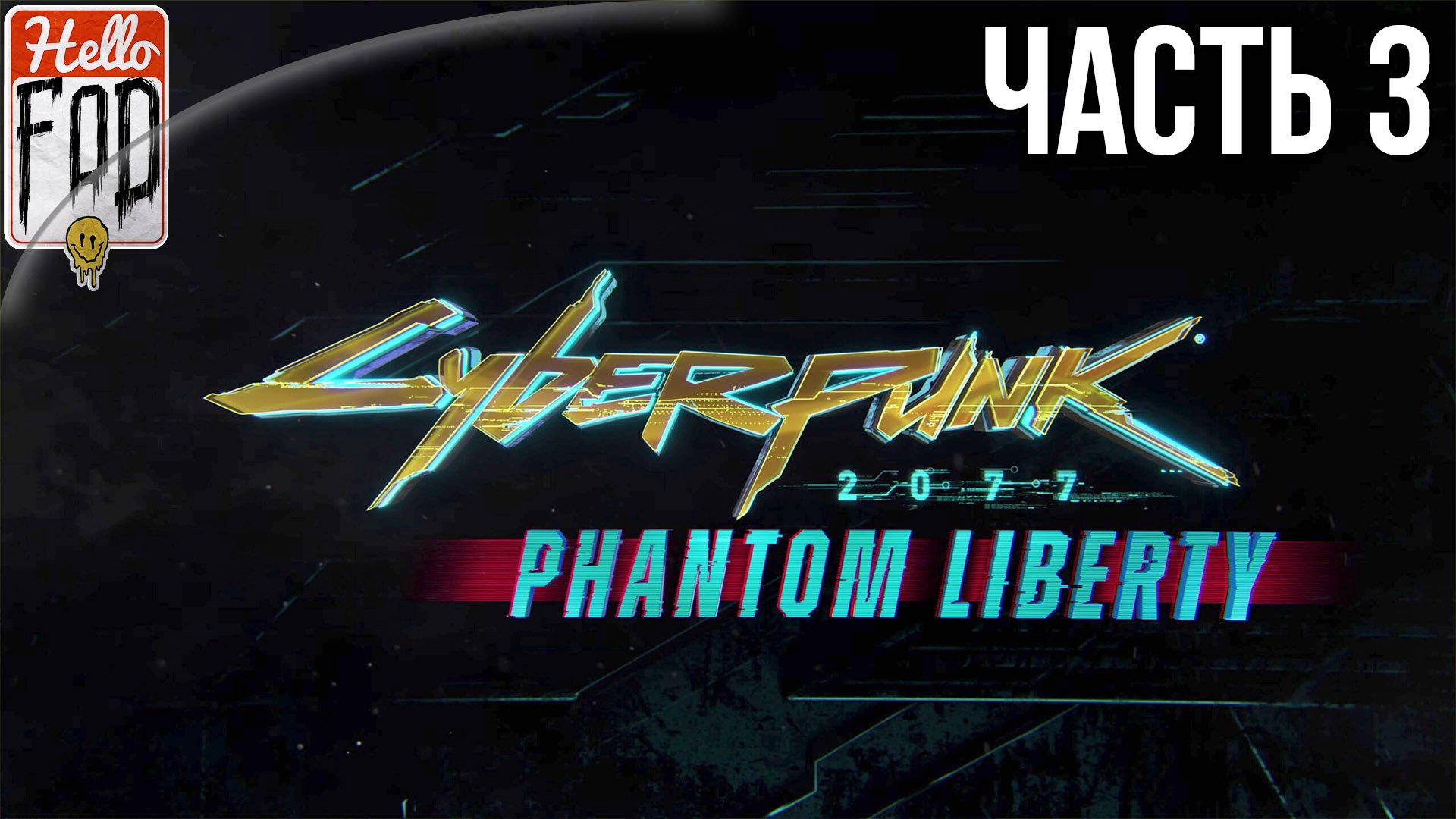 Cyberpunk 2077 Phantom Liberty  (Сложность Наивысшая)  ➤ Рука руку моет! ➤ Часть 3.