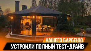 УСТРОИЛИ ПОЛНЫЙ ТЕСТ-ДРАЙВ НАШЕГО БАРБЕКЮ / НЕРЕАЛЬНАЯ БЕСЕДКА ИЗ МЕТАЛЛОКАРКАСА В ТАЛДОМЕ
