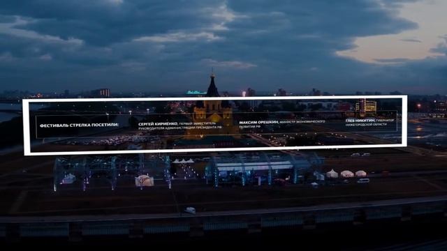 Международный фестиваль искусств "Стрелка" / Нижний Новгород, 28 июня – 3 июля 2019 смотреть онлайн