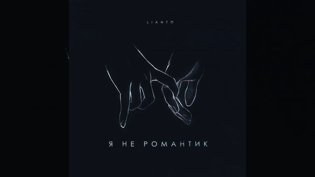 Я не романтик