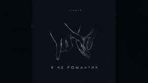 Я не романтик