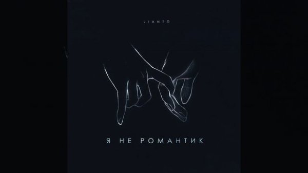 Я не романтик