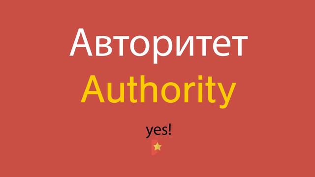 Авторитет по-английски