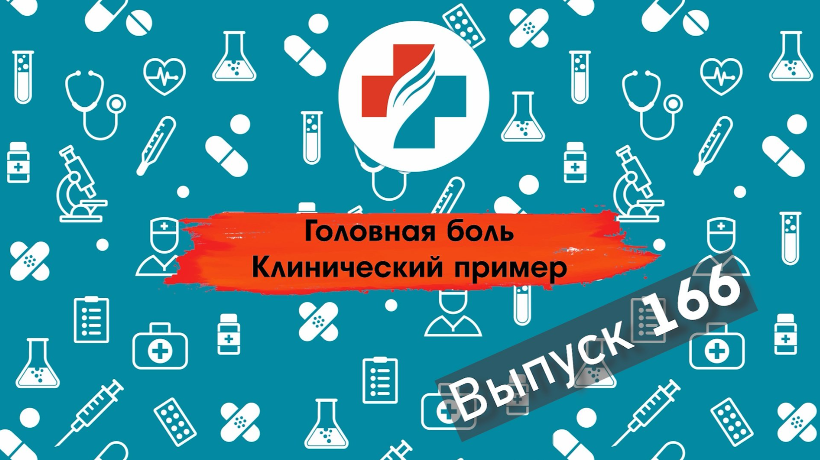 166 выпуск. Что делать если голова болит только раз в месяц. Мигрень.