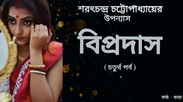 Biprodas || বিপ্রদাস ( চতুর্থ পর্ব ) || Sarat Chandra Chattopadhyay || Bengali Audio Story смотреть онлайн