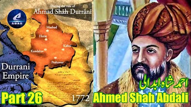 Part 26 | Ahmed Shah Abdali | History of Brave Afghan and the Birth of Afghanistan | احمدشاہ ابدال смотреть онлайн