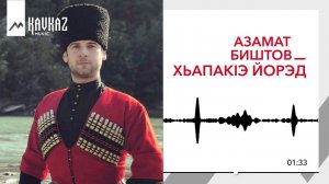 Азамат Биштов – ХьапакIэ йорэд (Песня Хапачева)