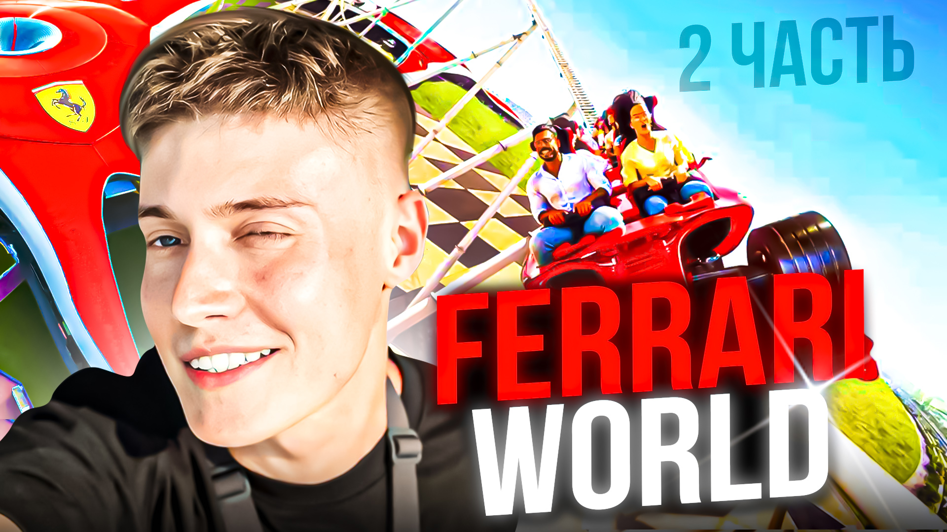 FERRARI WORLD | 2 часть смотреть онлайн